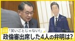 浮かび上がる“キックバック復活”経緯 安倍氏の肖像画のもと政倫審出席した4人の弁明は？自民85人の「追徴税額」は1億3500万円との試算も【news23】|TBS NEWS DIG