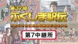【個人順位あり】第7中継所　通過順位【第37回ふくしま駅伝2025】公式記録　|　福島のニュース│TUF