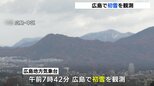 広島で初雪を観測　平年と同日　初冠雪も　広島地方気象台　|　RCC NEWS | 広島ニュース | RCC中国放送
