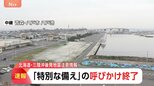 北海道・三陸沖後発地震注意情報 「特別な備え」呼びかけ終了 引き続き日ごろの備えを　早朝の震度5強は呼びかけの対象外・発表基準にも該当せず|TBS NEWS DIG