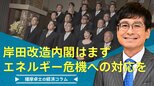 岸田改造内閣は、まずエネルギー危機への対応を【播摩卓士の経済コラム】|TBS NEWS DIG