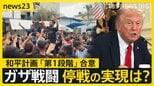 会議中のトランプ大統領に1枚のメモ…「最初に合意の発表を」 イスラエルとハマスが“和平計画”第1段階の合意 停戦の実現は？【news23】|TBS NEWS DIG