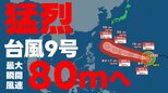 【台風情報】最大瞬間風速80m“猛烈な”台風へ 9号はいまどこ？予想進路は？ 気象庁発表 4日午後1時5分発表最新　|　熊本のニュース｜RKK NEWS｜RKK熊本放送