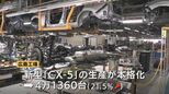 マツダ 2月の国内生産12%増、新型CX-5が牽引 中東情勢による出荷見合わせも|TBS NEWS DIG