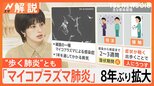 「マイコプラズマ肺炎」約8年ぶりの高水準に 拡大の背景には“潜伏期間の長さ”【Nスタ解説】|TBS NEWS DIG