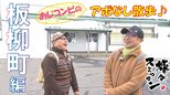 【旅々スミマセン】板柳町をアポなし散歩　うぐいす餅を食べた八郎さんが渾身の一発ギャグを披露！ランチは人気の居酒屋へ（2月10日放送回見逃し配信）　|　青森のニュース│ATV NEWS│青森テレビ