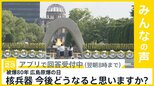 被爆80年 広島原爆の日 最多の120の国・地域が参列 核兵器廃絶に向けた具体的な取り組みは…核兵器 今後どうなると思う? 【news23】|TBS NEWS DIG