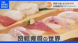 のどぐろに旬のイワシを堪能!家族に大人気の行列ができる回転寿司 幻のレア魚から…デカ盛りまで!さらに子どもも惹きつける!!絶品寿司の世界|TBS NEWS DIG