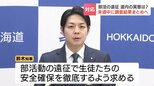 部活の遠征「公共交通や貸切バスなど原則とする」鈴木直道知事が学校長に安全確保を呼びかけ　実態調査を踏まえ新たなルール作り検討へ|TBS NEWS DIG