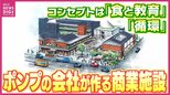 「地域の駆け込み寺になりたい」そして「街をカラフルに」　船のポンプの会社が手がけるショッピングモールとは？ コンセプトは「食と教育」＆「循環」　|　RCC NEWS | 広島ニュース | RCC中国放送