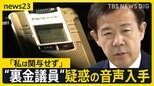 【独自】音声入手…“裏金議員”に新疑惑　田畑衆院議員が無断で自民党員登録か　企業献金を党費に？　会見で音声認めるも「私は関与せず」【news23】|TBS NEWS DIG