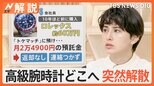 腕時計が返ってこない…終了直前にキャンペーン? シェアサービスで16億円相当が未返却か【Nスタ解説】|TBS NEWS DIG