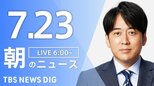 【LIVE】朝のニュース（Japan News Digest Live）最新情報など（7月23日）|TBS NEWS DIG
