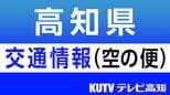 悪天候により全日空高知ー羽田便も1往復2便が欠航に|TBS NEWS DIG