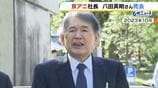 京都アニメーション・八田英明社長（７６）が死去　「けいおん！」などヒット作を多数生み出す　社員３６人犠牲の放火殺人事件後は会社の立て直しに奔走|TBS NEWS DIG