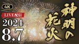 【LIVE】神明の花火　４K配信　「尺玉20連発」など約2万発が夜空を彩る　8月7日午後７時15分～　|　山梨のニュース | ＵＴＹテレビ山梨
