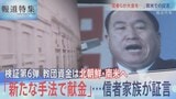 「新たな手法で献金」… 信者家族が証言【報道特集】|TBS NEWS DIG