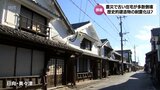 歴史的建造物の“保存”と“耐震化”の両立は 能登半島地震では古い木造住宅の倒壊相次ぐ | MRTニュース | MRT宮崎放送
