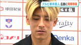 新井直人選手「このタイミングでチームを離れるのは すごく責任を感じています」開幕直後にアルビレックス新潟からサンフレッチェ広島に電撃移籍|TBS NEWS DIG
