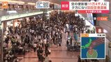 日本航空・全日空　あす（16日）国内線・国際線あわせて619便欠航　11万4000人に影響　台風7号|TBS NEWS DIG