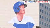 【大谷翔平】LAに巨大壁画が登場！本人許可済み　作者「目にこだわったんだ。感情と力強さを併せ持っている」|TBS NEWS DIG