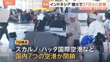 インドネシア大規模噴火　国内7空港閉鎖　約2300便、約27万人に影響|TBS NEWS DIG