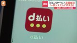 約5600万人に影響　NTTドコモ「d払い」が午後4時すぎに復旧|TBS NEWS DIG