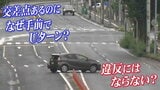 なぜそこで?「Uターンが相次ぐ市道」目の前に交差点があるのに…交通違反にはならないのか警察に聞いてみると|TBS NEWS DIG