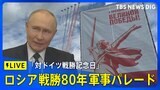 【LIVE】ロシア 対ドイツ戦勝80年記念の軍事パレード(2025年5月9日)|TBS NEWS DIG