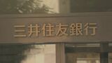 三井住友銀行 中途退職者との交流システムを立ち上げ 専門人材獲得のための新たな一手|TBS NEWS DIG