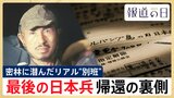 リアル“別班” 最後の日本兵・小野田寛郎さんが守り続けた「秘密戦士」としての密命 帰還の裏に隠された“外交の真実”【報道の日2025】|TBS NEWS DIG