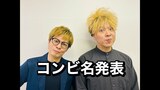 新コンビ【チキンナンバン】誕生 解散した「ニブンノゴ!」元メンバーが「M-1グランプリへの挑戦も目標に」|TBS NEWS DIG