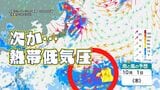 【台風情報】台風26号の “次” か 南海上の熱帯低気圧の今後の進路・勢力は 10月に日本に影響する進路予測も|雨風シミュレーション画像(28日正午現在)|TBS NEWS DIG