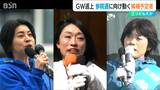 三つどもえか?大票田を中心に駆け回った候補予定者たちのゴールデンウィーク【参院選】新潟選挙区|TBS NEWS DIG