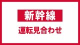 【運転見合わせ】東北新幹線 東京~仙台・上下線 車両点検のため 再開のめど立たず【17日午後0時20分更新】 | 福島のニュース│TUF