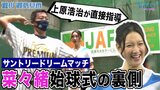 菜々緒さん始球式の裏には上原さんの指導が!?サントリードリームマッチ第2弾【サンデーモーニング】|TBS NEWS DIG