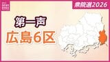 【衆議院選挙】広島６区には３人が立候補を届け出　各候補者の第一声【広島６区】　|　RCC NEWS | 広島ニュース | RCC中国放送