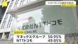 NTTドコモがマネックスグループと資本業務提携　マネックス証券を子会社し金融サービス含めた経済圏強化へ|TBS NEWS DIG