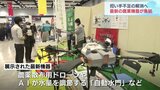 ＡＩ駆使した最新の農業機械ズラリ 農家の担い手不足解消へ　|　富山のニュース｜天気・防災｜チューリップテレビ
