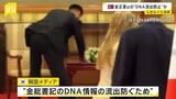 北朝鮮・金正恩総書記のDNA情報除去か? プーチン大統領と会談した際の椅子を随行員が入念に拭く様子がカメラに 中国・北京|TBS NEWS DIG