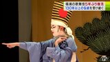 130年以上受け継がれる『伝統芸能』が5年ぶりに公演！　『福浦の歌舞伎』代表する演目「義経千本桜」　|　青森のニュース│ATV NEWS│青森テレビ