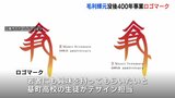 毛利輝元没後400年記念事業のロゴマーク　広島市が公開　花押をもとに甲冑の朱色など取り入れ|TBS NEWS DIG