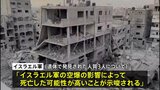 イスラエル軍 人質3人について「空爆の影響によって死亡した可能性が高い」と発表　政権に対する圧力さらに強まる可能性も|TBS NEWS DIG