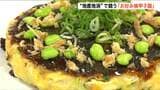 高校生がユニークなレシピで頂点競う『お好み焼甲子園』開催　使う食材は “地産地消”　優勝レシピは商品化　新潟　|　新潟のニュース・天気｜BSN NEWS｜BSN新潟放送