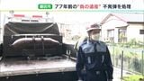 「戦争は後世に遺恨残すもの」77年前の“負の記憶” 不発弾を処理30分ほどで終えるー静岡・磐田市|TBS NEWS DIG