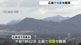 広島で初雪を観測　平年と同日　初冠雪も　広島地方気象台|TBS NEWS DIG