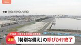 北海道・三陸沖後発地震注意情報 「特別な備え」呼びかけ終了 引き続き日ごろの備えを 早朝の震度5強は呼びかけの対象外・発表基準にも該当せず|TBS NEWS DIG