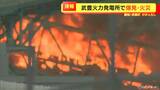 ｢縦揺れの地震かなと思うほどの揺れが起きた｣　火力発電所で爆発・火災　けが人なし　ボイラー施設から黒煙　ベルトコンベヤーが炎上　|　名古屋・愛知・岐阜・三重のニュース【CBC news】 | CBC web