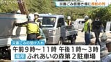 「荷物を積んだまま返され…」災害ごみ仮置き場で朝6時から長蛇の列「きのう1台前で返された」受付時間や必要書類（り災証明書・身分証）|TBS NEWS DIG
