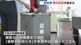 「選挙のお知らせ」届かなくても投票可能　きょうから期日前投票　27日の投票日は従来の投票所が変更になるところも|TBS NEWS DIG